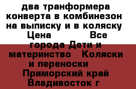 два транформера конверта в комбинезон  на выписку и в коляску › Цена ­ 1 500 - Все города Дети и материнство » Коляски и переноски   . Приморский край,Владивосток г.